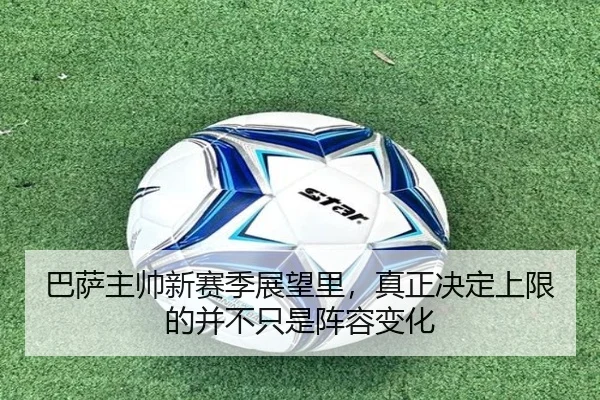 巴萨主帅新赛季展望里，真正决定上限的并不只是阵容变化